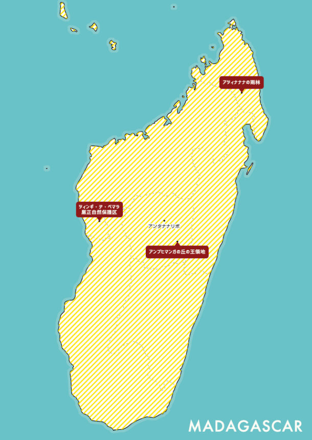 マダガスカルの基本情報 世界遺産 SEKAI ISAN THE WORLD HERITAGE
